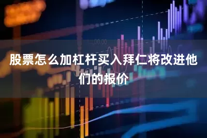 股票怎么加杠杆买入拜仁将改进他们的报价